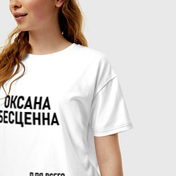 Футболка оверсайз женская Оксана бесценна, цвет: белый — фото 2