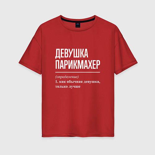 Женская футболка оверсайз Девушка Парикмахер / Красный – фото 1