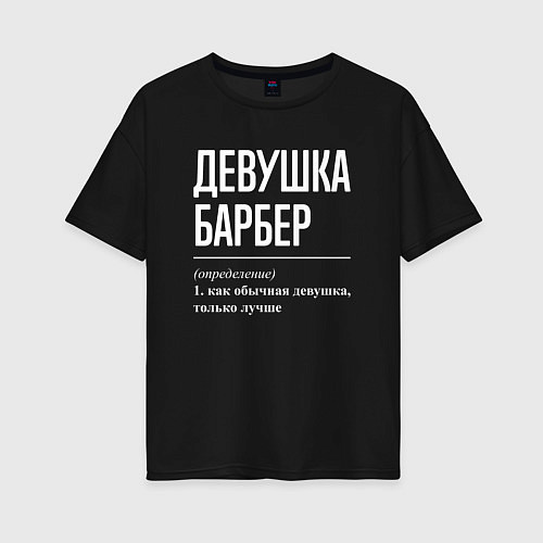 Женская футболка оверсайз Девушка Барбер / Черный – фото 1