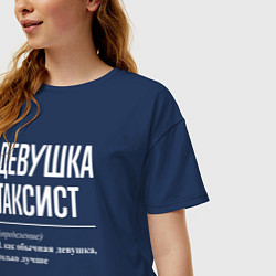 Футболка оверсайз женская Девушка Таксист, цвет: тёмно-синий — фото 2