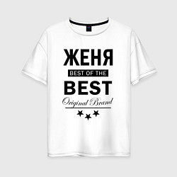 Женская футболка оверсайз ЖЕНЯ BEST OF THE BEST