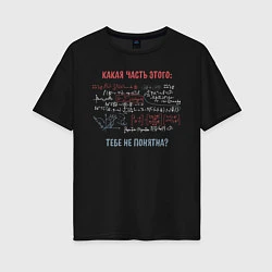 Женская футболка оверсайз Комплексное уравнение Какая часть не понятна