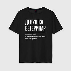 Женская футболка оверсайз Девушка Ветеринар