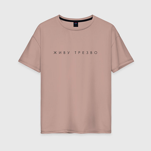Женская футболка оверсайз Живу трезво ч / Пыльно-розовый – фото 1