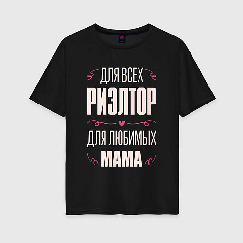 Женская футболка оверсайз Риэлтор Мама / Черный – фото 1