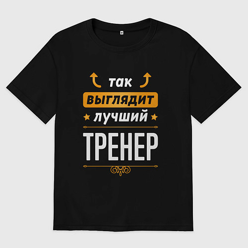 Женская футболка оверсайз Так выглядит лучший Тренер стрелочки наверх / Черный – фото 1