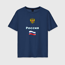 Футболка оверсайз женская Россия Герб Флаг, цвет: тёмно-синий