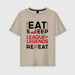 Футболка оверсайз женская Надпись: Eat Sleep League of Legends Repeat, цвет: миндальный