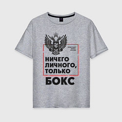 Женская футболка оверсайз Ничего личного - только бокс