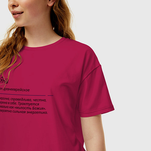 Женская футболка оверсайз Значение имени, характер имени Яна / Маджента – фото 3