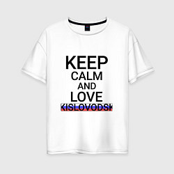 Футболка оверсайз женская Keep calm Kislovodsk Кисловодск, цвет: белый