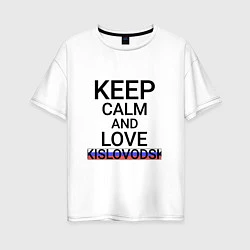 Женская футболка оверсайз Keep calm Kislovodsk Кисловодск
