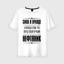 Футболка оверсайз женская Надпись: Сила в правде, а правда в том, что перед, цвет: белый