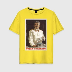 Футболка оверсайз женская Сталин оптимист, цвет: желтый