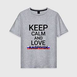 Женская футболка оверсайз Keep calm Kaspiysk Каспийск