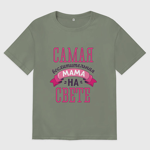 Женская футболка оверсайз САМАЯ ВОСХИТИТЕЛЬНАЯ МАМА НА СВЕТЕ / Авокадо – фото 1