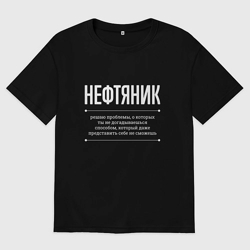 Женская футболка оверсайз Как Нефтяник решает проблемы / Черный – фото 1