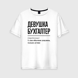 Футболка оверсайз женская Девушка Бухгалтер: определение, цвет: белый