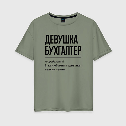 Женская футболка оверсайз Девушка Бухгалтер: определение / Авокадо – фото 1