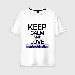 Футболка оверсайз женская Keep calm Sarapul Сарапул, цвет: белый