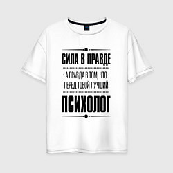 Футболка оверсайз женская Надпись: Сила в правде, а правда в том, что перед, цвет: белый