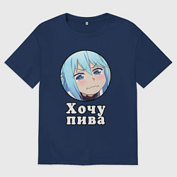 Футболка оверсайз женская Аква хочет пива, цвет: тёмно-синий