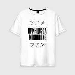 Футболка оверсайз женская Принцесса Мононоке и надпись Anime Lover на японск, цвет: белый