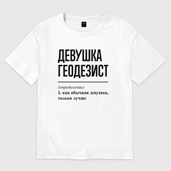 Футболка оверсайз женская Девушка Геодезист: определение, цвет: белый