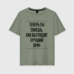 Футболка оверсайз женская Теперь ты знаешь как выглядит лучший Врач, цвет: авокадо