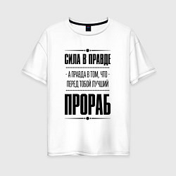 Женская футболка оверсайз Надпись: Сила в правде, а правда в том, что перед