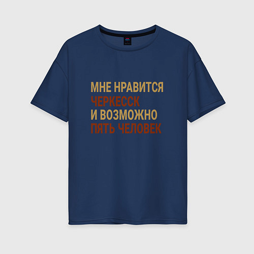 Женская футболка оверсайз Мне нравиться Черкесск / Тёмно-синий – фото 1