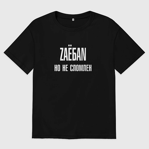 Женская футболка оверсайз ZАЁ*АN, но не сломлен / Черный – фото 1