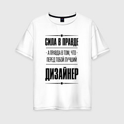 Женская футболка оверсайз Сила в правде, а правда в том что перед тобой лучш