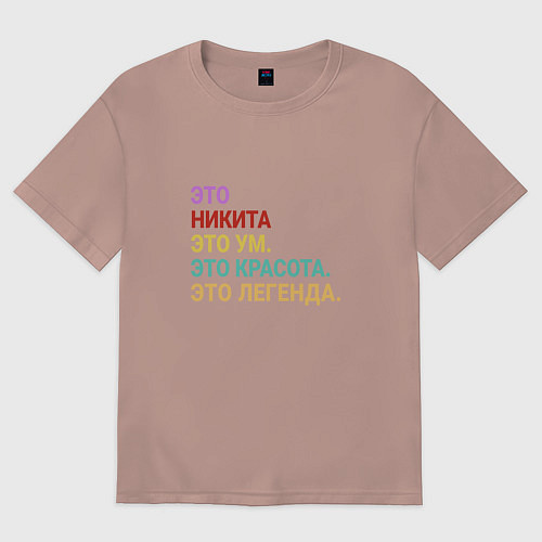 Женская футболка оверсайз Никита это ум, красота и легенда / Пыльно-розовый – фото 1