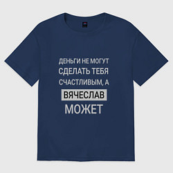 Футболка оверсайз женская Вячеслав дарит счастье, цвет: тёмно-синий
