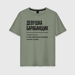 Футболка оверсайз женская Девушка барабанщик: определение, цвет: авокадо