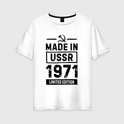 Футболка оверсайз женская Made in USSR 1971 limited edition, цвет: белый