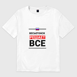 Футболка оверсайз женская Весьегонск решает все, цвет: белый