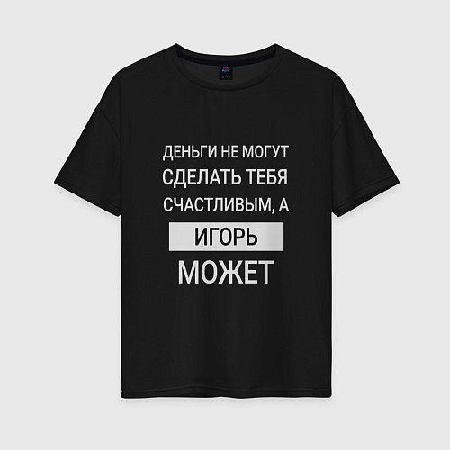 Женская футболка оверсайз Игорь дарит счастье / Черный – фото 1
