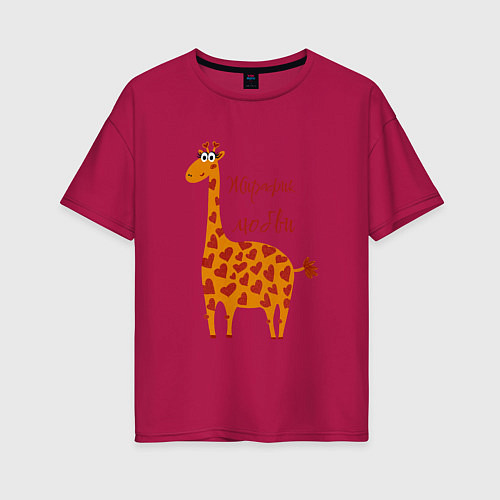 Женская футболка оверсайз Жирафик любви / Маджента – фото 1