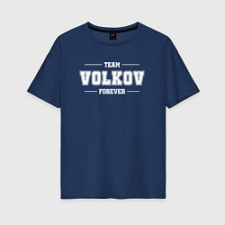 Футболка оверсайз женская Team Volkov forever - фамилия на латинице, цвет: тёмно-синий