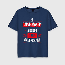 Футболка оверсайз женская Надпись: я парикмахер, а какая твоя суперсила?, цвет: тёмно-синий