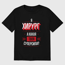 Футболка оверсайз женская Надпись: я хирург, а какая твоя суперсила?, цвет: черный
