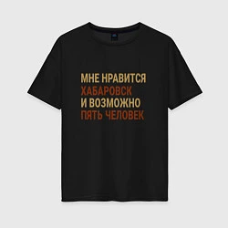 Футболка оверсайз женская Мне нравиться Хабаровск, цвет: черный