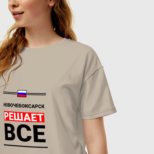 Женская футболка оверсайз Новочебоксарск решает все / Миндальный – фото 3