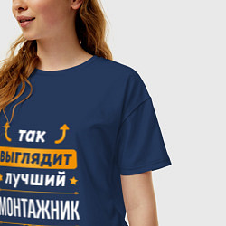 Футболка оверсайз женская Так выглядит лучший монтажник - стрелочки наверх, цвет: тёмно-синий — фото 2