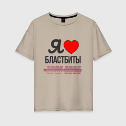 Футболка оверсайз женская Я люблю бластбиты - чёрным, цвет: миндальный