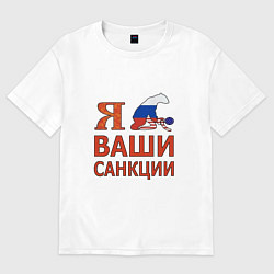 Футболка оверсайз женская Я имел ваши санкции, цвет: белый