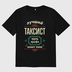 Футболка оверсайз женская Лучший таксист 100% профи, цвет: черный