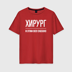 Футболка оверсайз женская Хирург и этим все сказано, цвет: красный